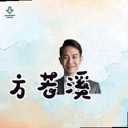 方若溪