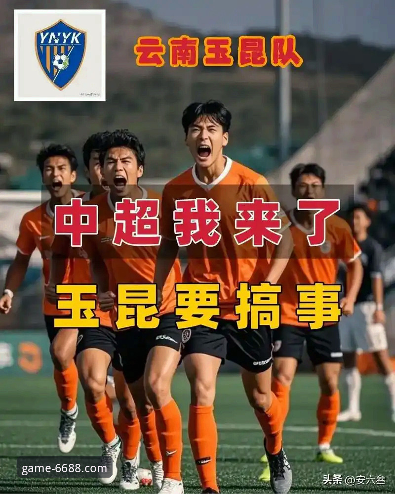 3次落后3次扳平！玉昆与国安上演中超史诗级对决，6688体育用户直呼过瘾