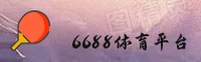 【官方】6688体育app - 登录注册入口
