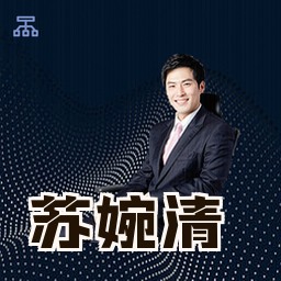 苏婉清